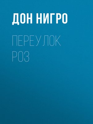 cover image of Переулок Роз